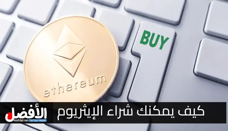 كيف يمكن شراء الإيثريوم