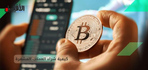 كيفية شراء العملات المشفرة.. هل العملات المشفرة قانونية