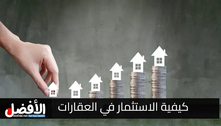 كيفية الاستثمار في العقارات