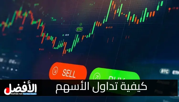 كيفية تداول الأسهم: التعرف على الخطوة الأولى للبدء