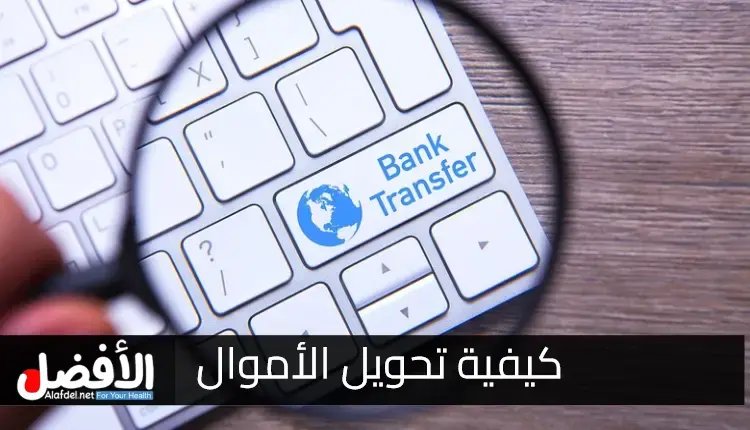 التعرف على كيفية تحويل الأموال.. How to Wire Money