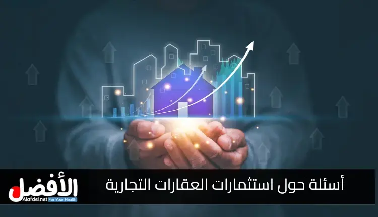 أسئلة هامة حول استثمارات العقارات التجارية