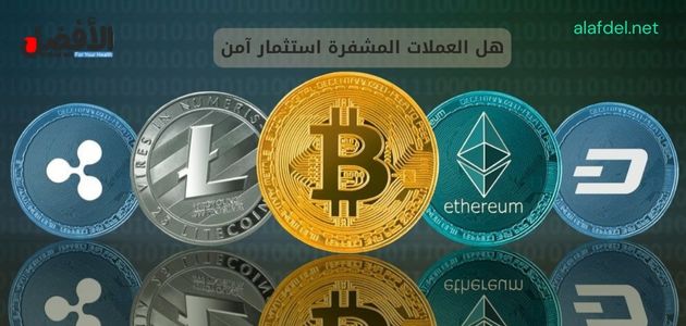 هل العملات المشفرة استثمار آمن