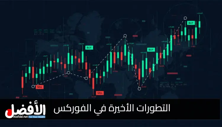 التطورات الأخيرة في الفوركس