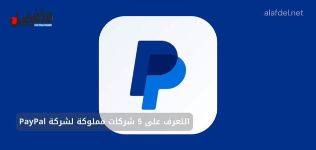 التعرف على 5 شركات مملوكة لشركة PayPal