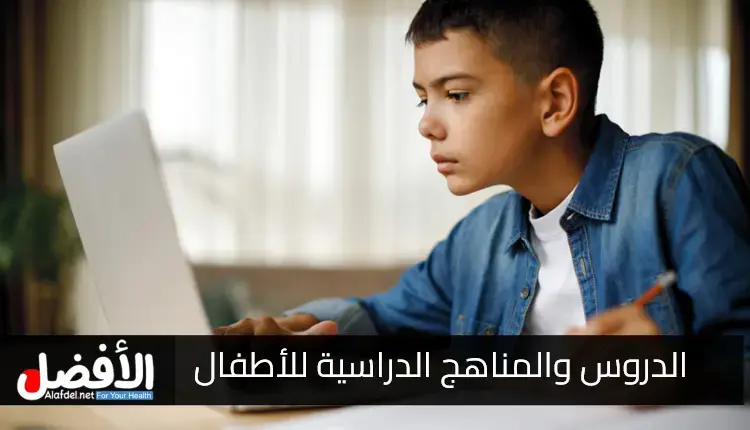 متابعة الدروس والمناهج الدراسية للأطفال