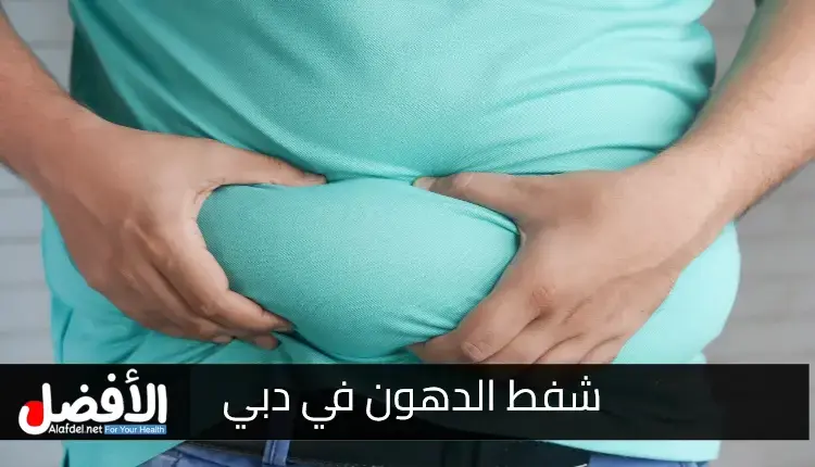 شفط الدهون في دبي: كيف تختار أفضل الخيارات وتحقق نتائج مذهلة