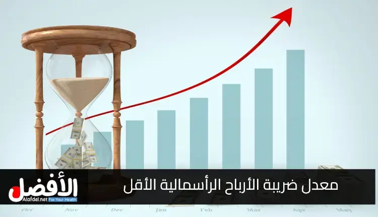 معدل ضريبة الأرباح الرأسمالية الأقل