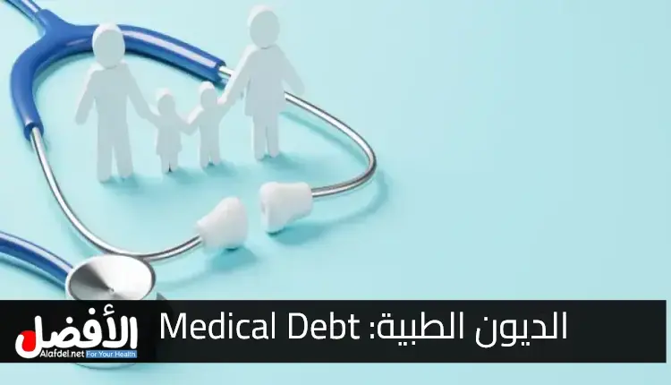 الديون الطبية: Medical Debt