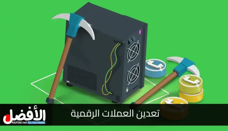 كيفية بدء تعدين العملات الرقمية.. How to Start Mining Cryptocurrency