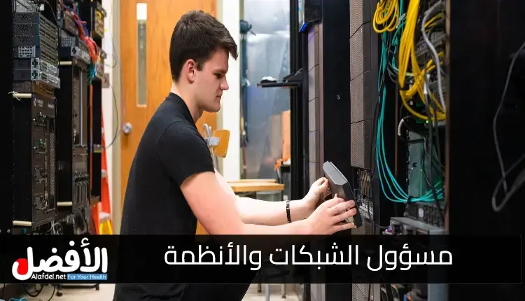 مسؤول الشبكات والأنظمة: Network and Systems Administrator