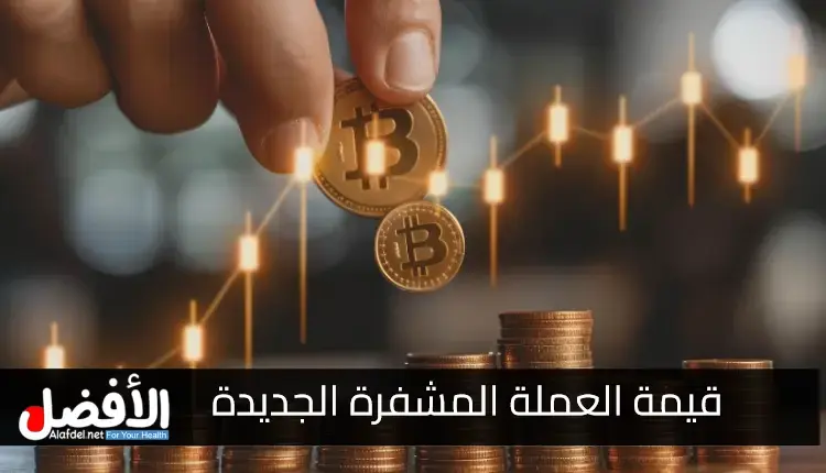 قيمة العملة المشفرة الجديدة