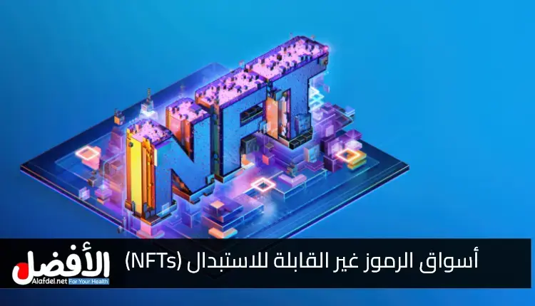 أسواق الرموز غير القابلة للاستبدال (NFTs)