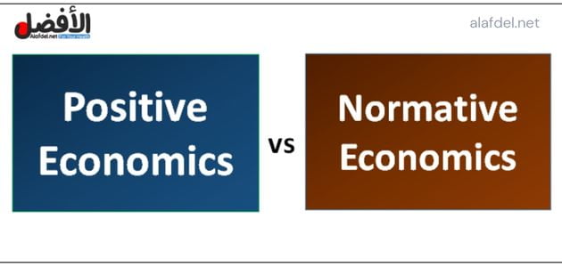 الاقتصاد المعياري Normative Economics