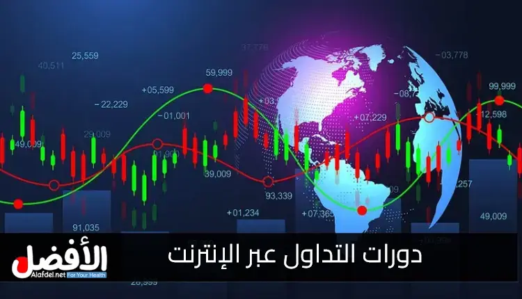 دورات التداول عبر الإنترنت