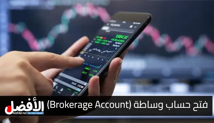 فتح حساب وساطة (Brokerage Account) وتمويله