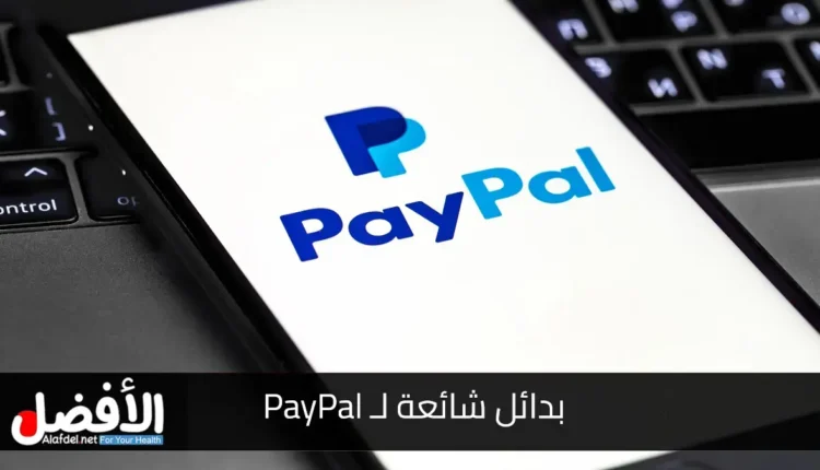 التعرف على 9 بدائل شائعة لـ PayPal