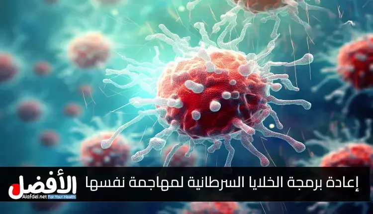 إعادة برمجة الخلايا السرطانية لمهاجمة نفسها