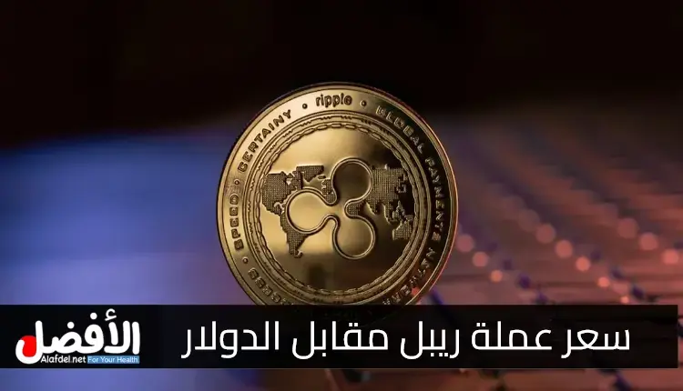 سعر عملة ريبل مقابل الدولار