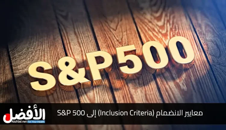 معايير الانضمام (Inclusion Criteria) إلى S&P 500