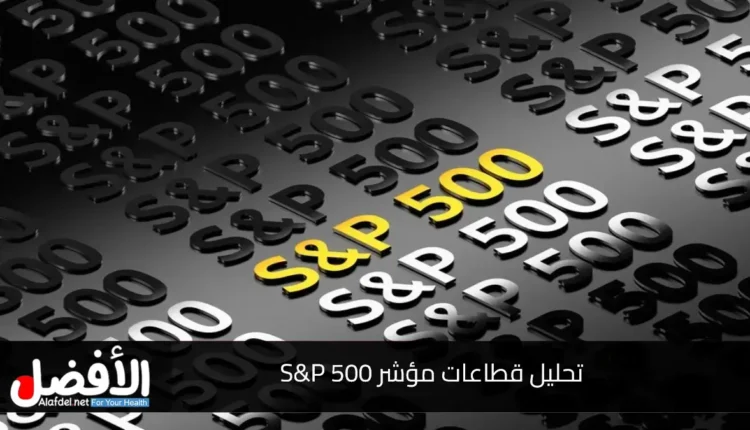 تحليل قطاعات مؤشر S&P 500