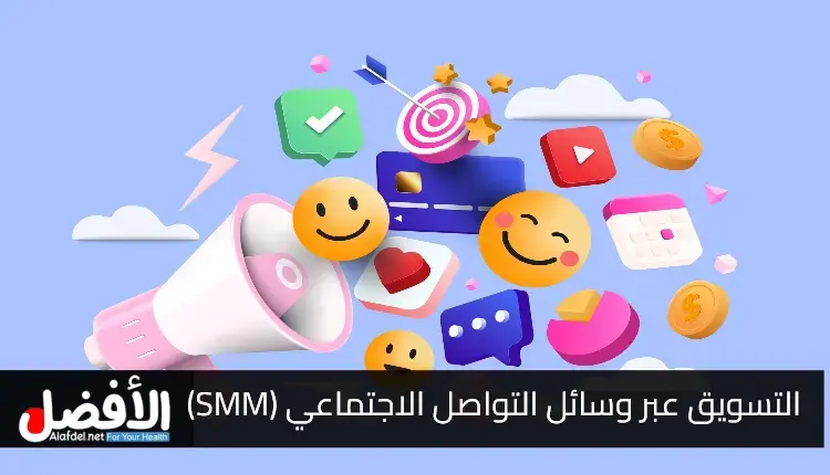 التسويق عبر وسائل التواصل الاجتماعي (SMM).. الأسباب الذي تجعله قوي للشركات والأفراد