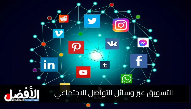 التسويق عبر وسائل التواصل الاجتماعي (SMM)