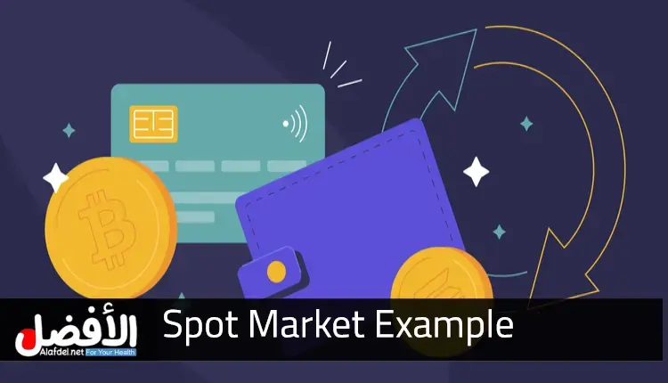 مثال السوق الفوري Spot Market Example