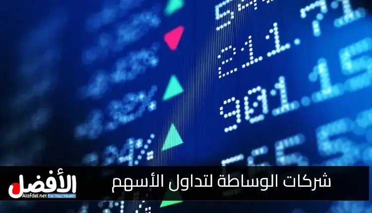 شركات الوساطة لتداول الأسهم.. مع كيفية فتح حساب وساطة Brokerage Account