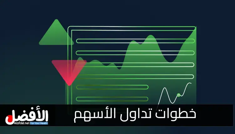 خطوات تداول الأسهم.. البحث عن الأسهم مع وضع أوامر الشراء أو البيع للأسهم