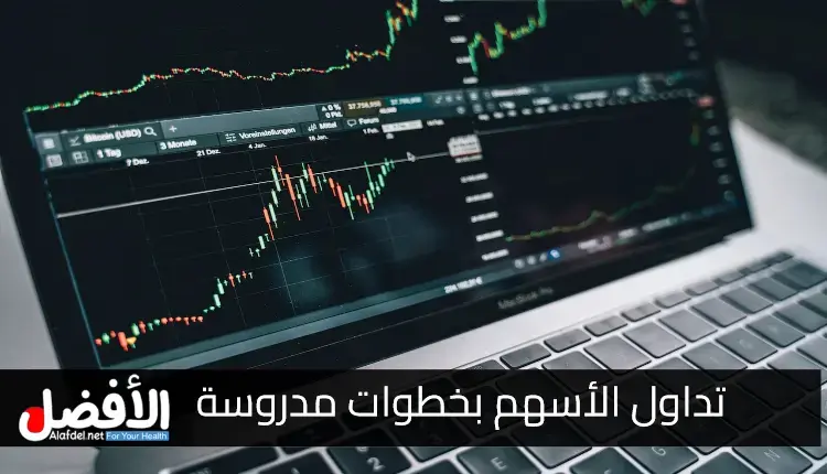 تداول الأسهم بخطوات مدروسة.. مع أوامر وقف الخسارة Stop-loss orders