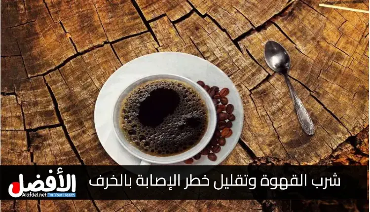 العلاقة بين شرب القهوة وتقليل خطر الإصابة بالخرف لدى الأشخاص المصابين بارتفاع ضغط الدم