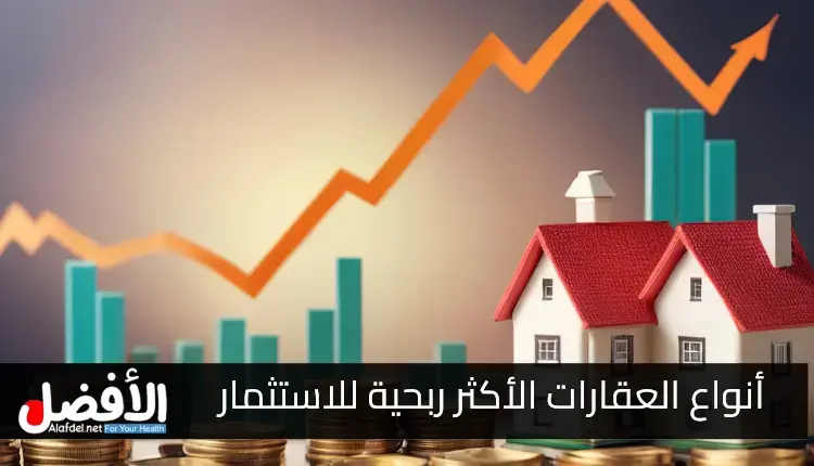 أنواع العقارات الأكثر ربحية للاستثمار