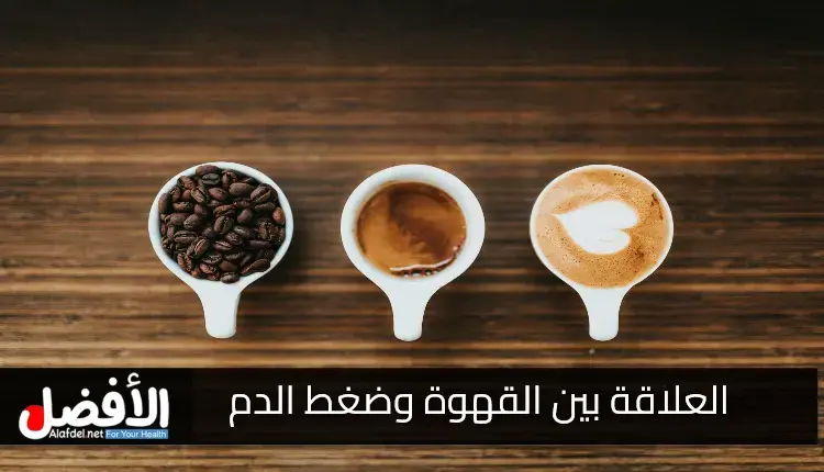 العلاقة بين القهوة وضغط الدم