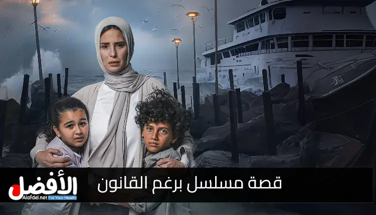 قصة مسلسل برغم القانون.. مع ابطال مسلسل برغم القانون 2024