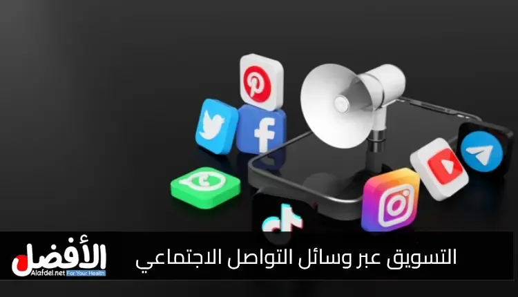 كيف يعمل التسويق عبر وسائل التواصل الاجتماعي (SMM)