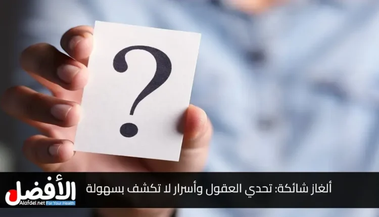 ألغاز شائكة: تحدي العقول وأسرار لا تكشف بسهولة