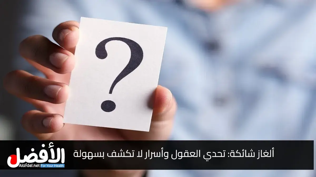 ألغاز شائكة: تحدي العقول وأسرار لا تكشف بسهولة