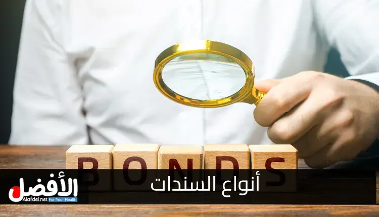 أنواع السندات