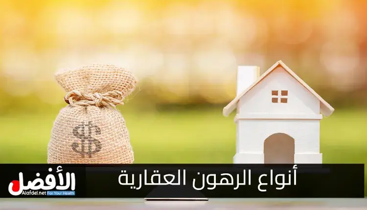 أنواع الرهون العقارية