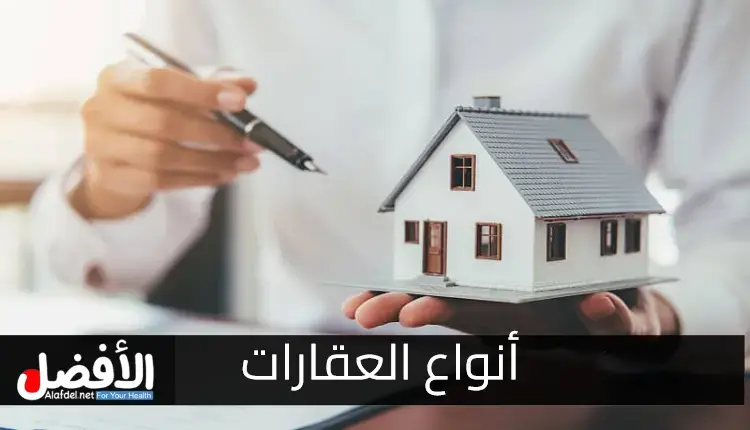 أنواع العقارات