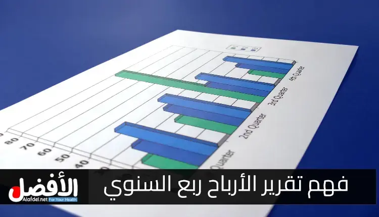 تقرير الأرباح ربع السنوي