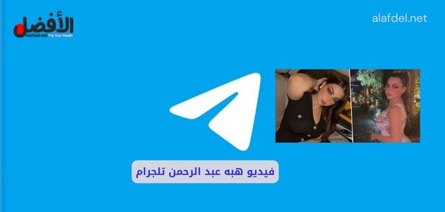 فيديو هبه عبد الرحمن تلجرام.. فيديو هبة عبدالرحمن تويتر الذي أثار الغضب في السعودية