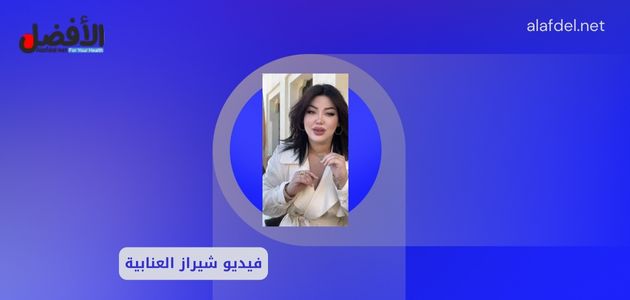 فيديو شيراز العنابية.. تفاصيل مقطع شيراز العنابية مع جمال بلعمري telegram