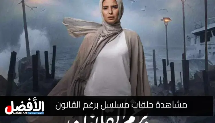 مشاهدة حلقات مسلسل برغم القانون