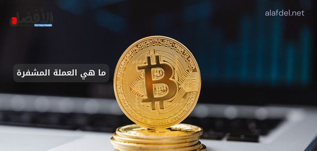 ما هي العملة المشفرة.. التعرف على أنواع العملات المشفرة