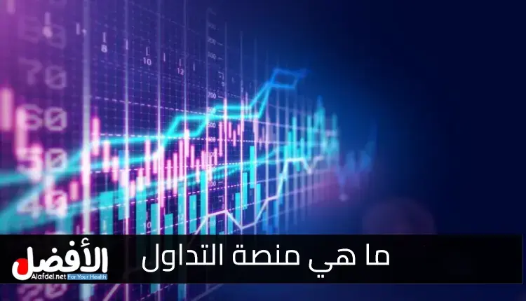 ما هي منصة التداول Trading Platform.. التعريف، الأمثلة، والمزايا