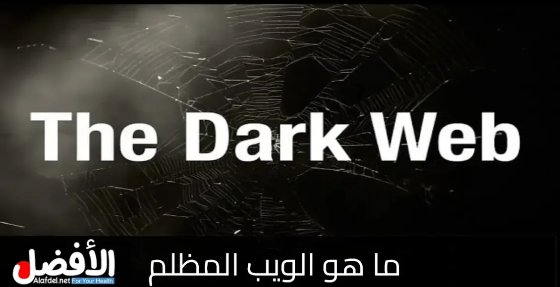 ما هو الويب المظلم.. تفاصيل عالم العملات المشفرة على Dark Web