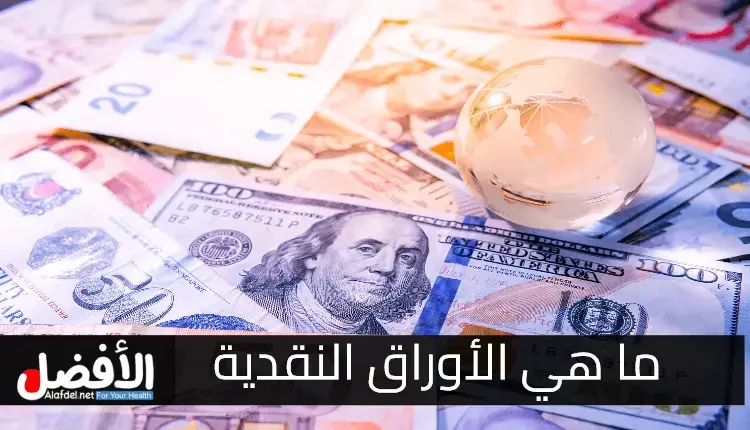 ما هي الأوراق النقدية.. وكيف يتم استخدامها