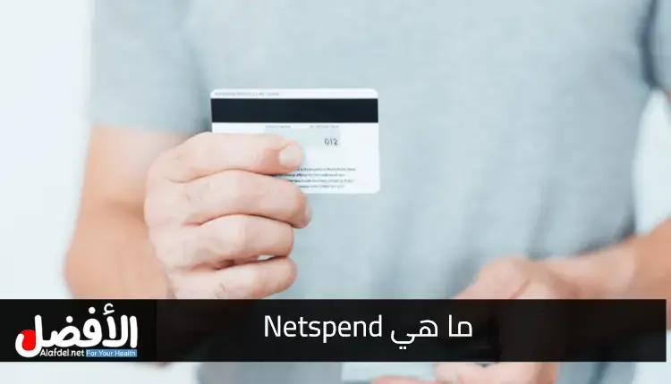 ما هي Netspend؟